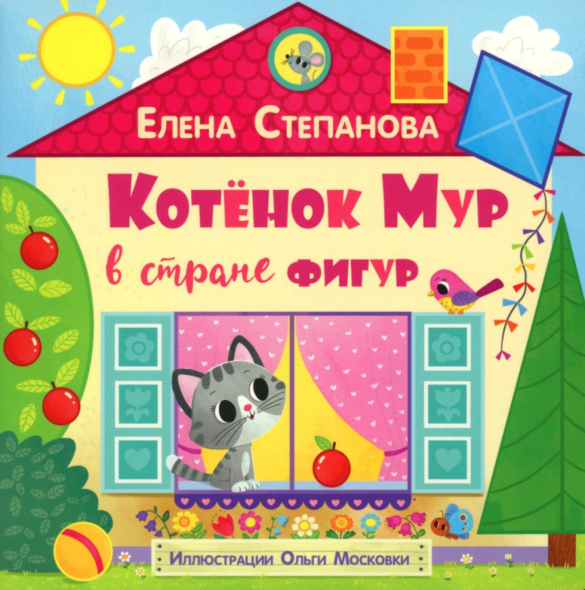 Котенок Мур в стране фигур