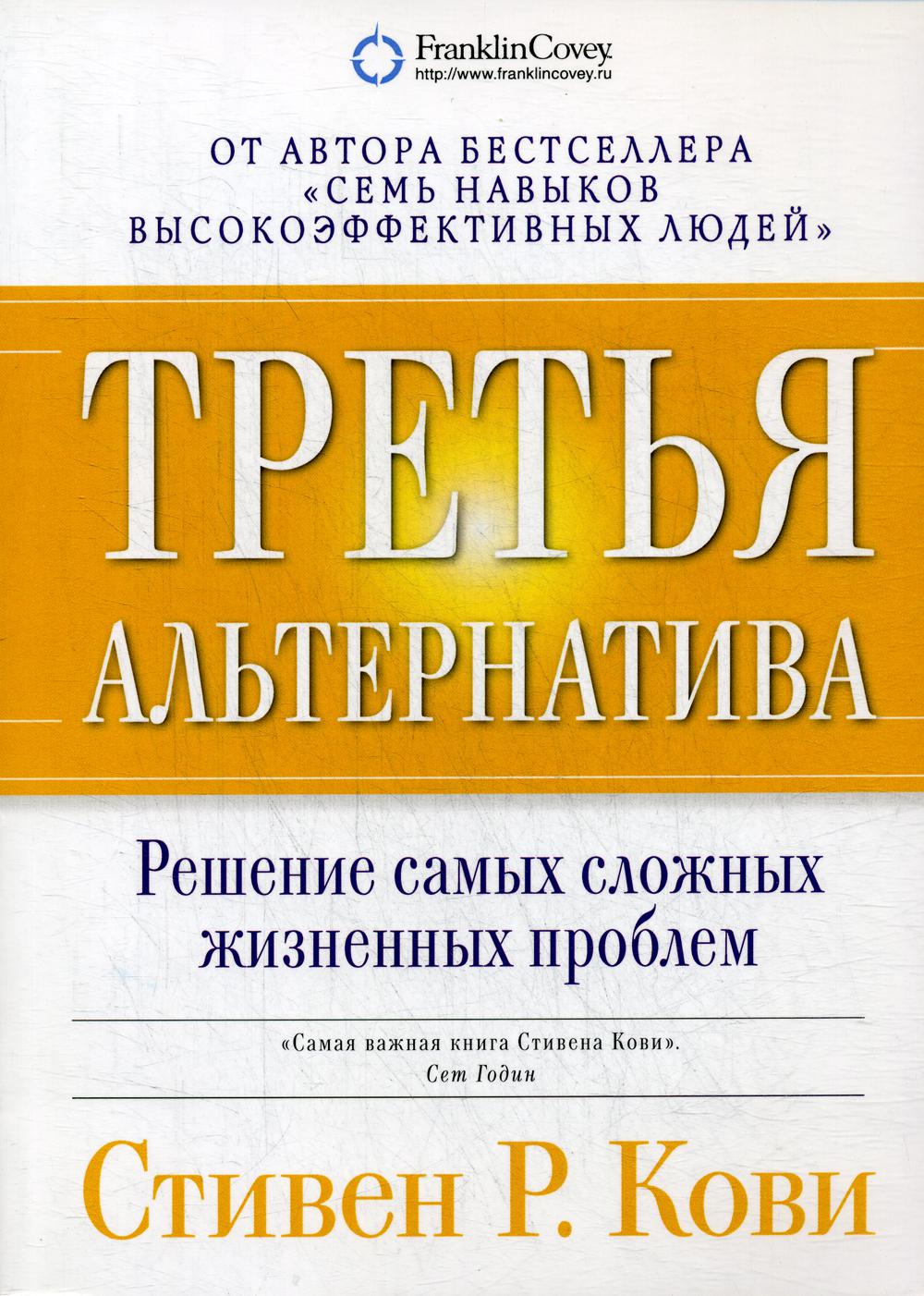 Третья альтернатива: Решение самых сложных жизненных проблем. 5-е изд