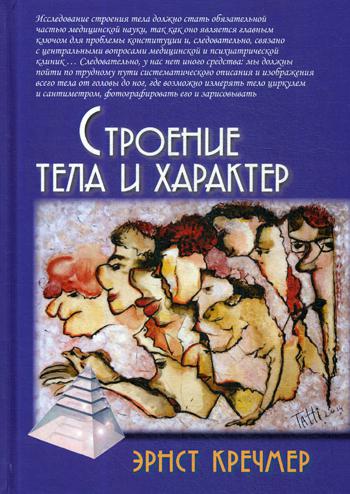 Строение тела и характер. 2-е изд