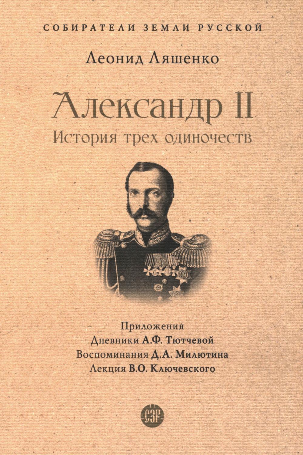 Александр II. История трех одиночеств