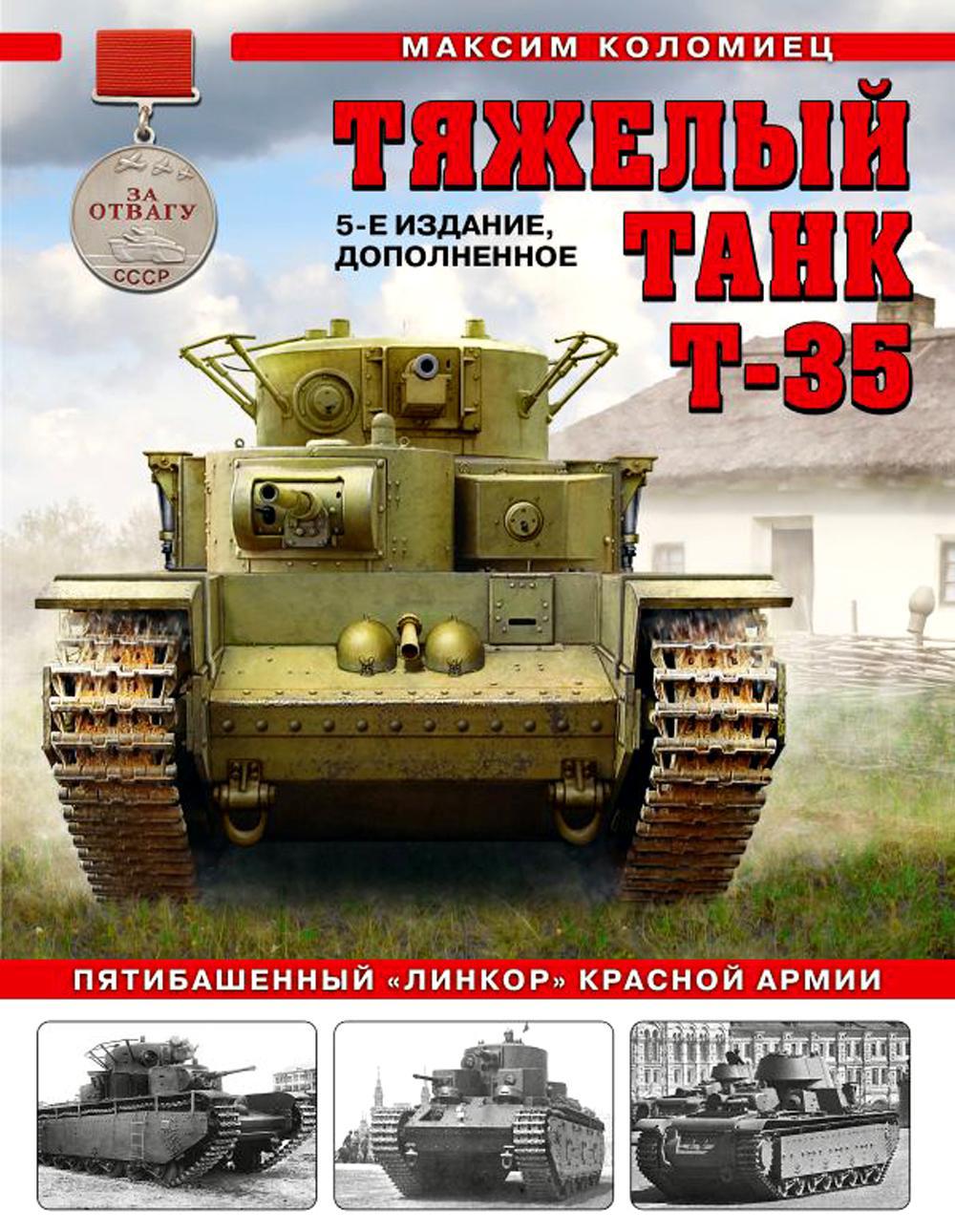 Книга «Тяжелый танк Т-35: Пятибашенный 