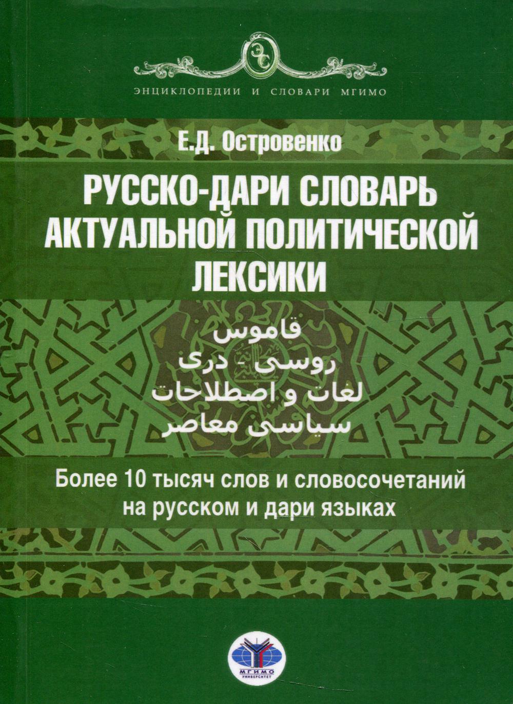 Русско-дари словарь актуальной политической лексики. Более 10 тысяч слов и  словосочетаний на русском и дари языках