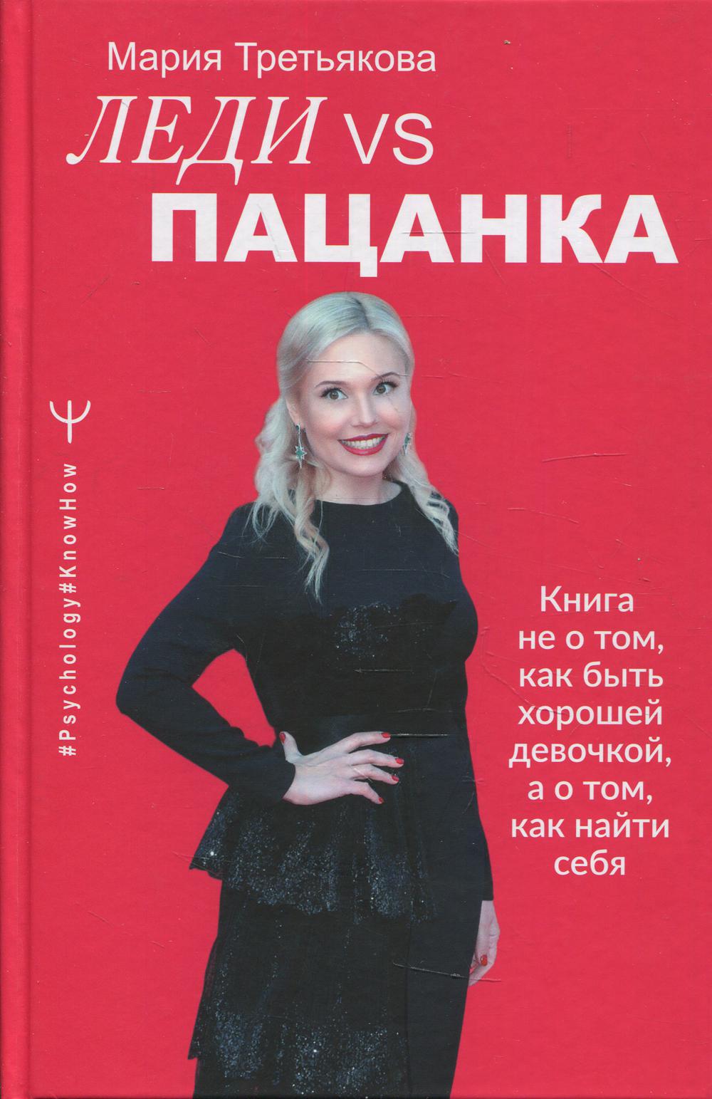 Леди VS Пацанка. Книга не о том, как быть хорошей девочкой, а о том, как найти себя