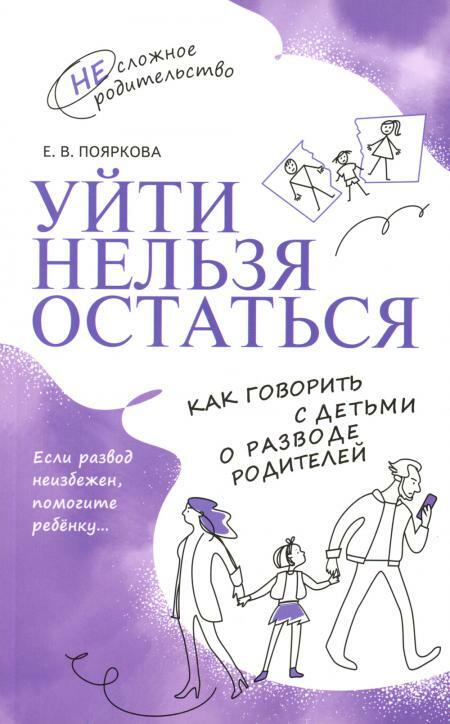 Уйти нельзя остаться. Как говорить с детьми о разводе родителей