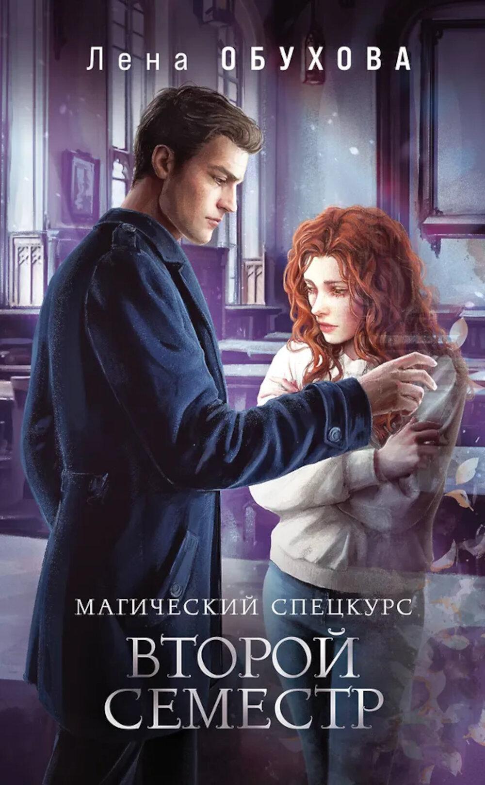 Магический спецкурс. Второй семестр