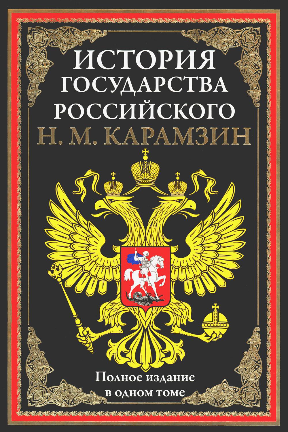 История государства Российского. Полное издание в одном томе