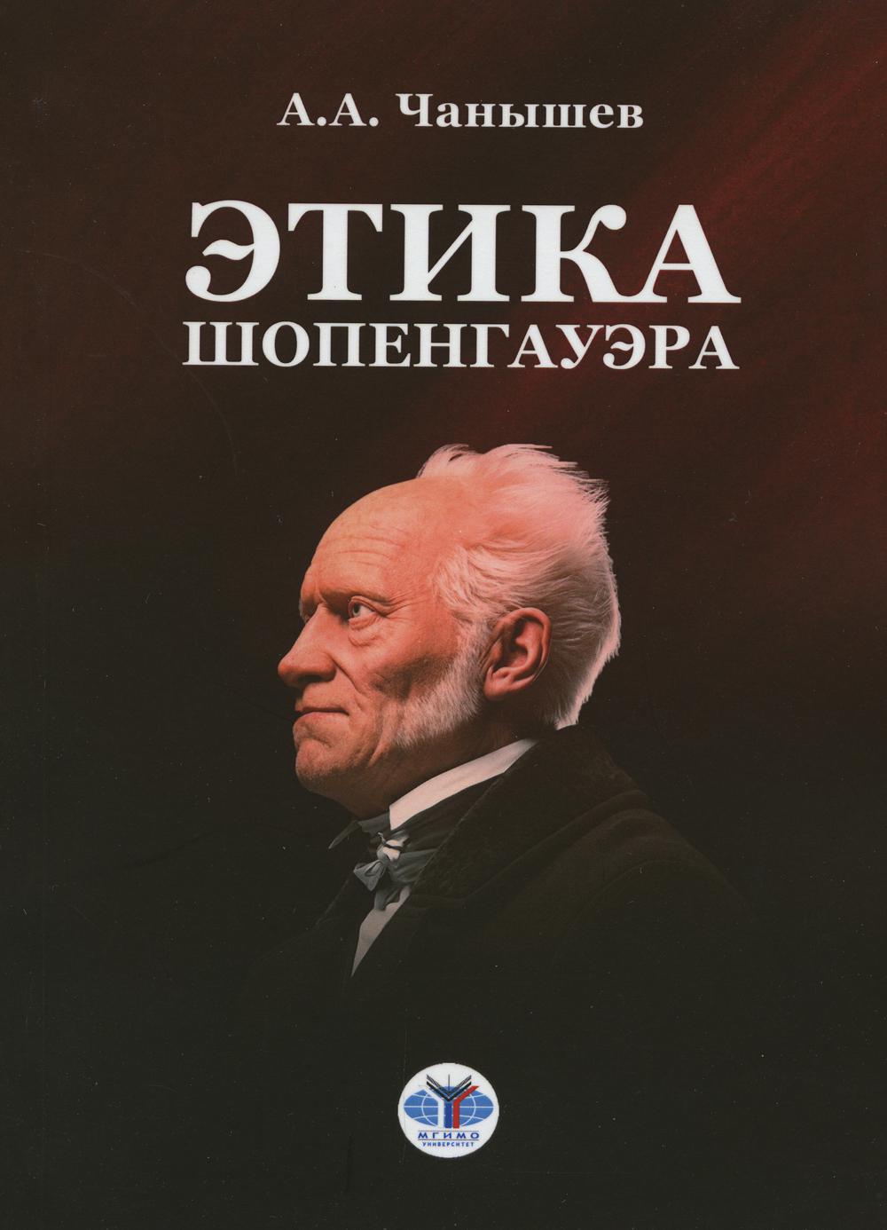 Этика Шопенгауэра: монография