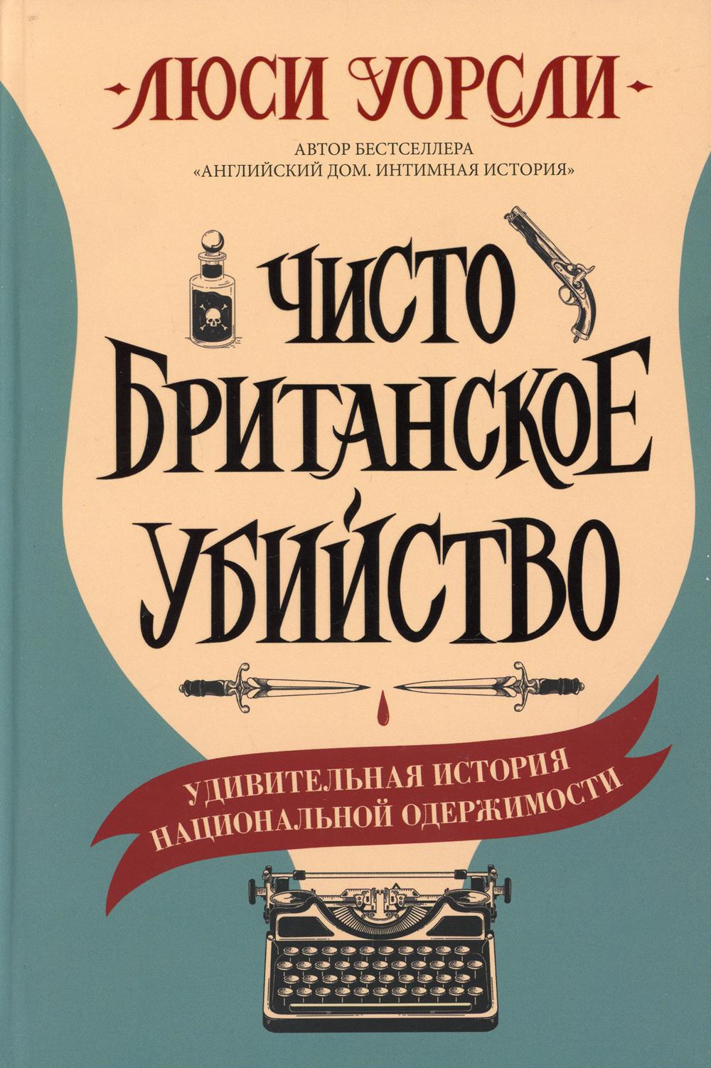 Чисто британское убийство