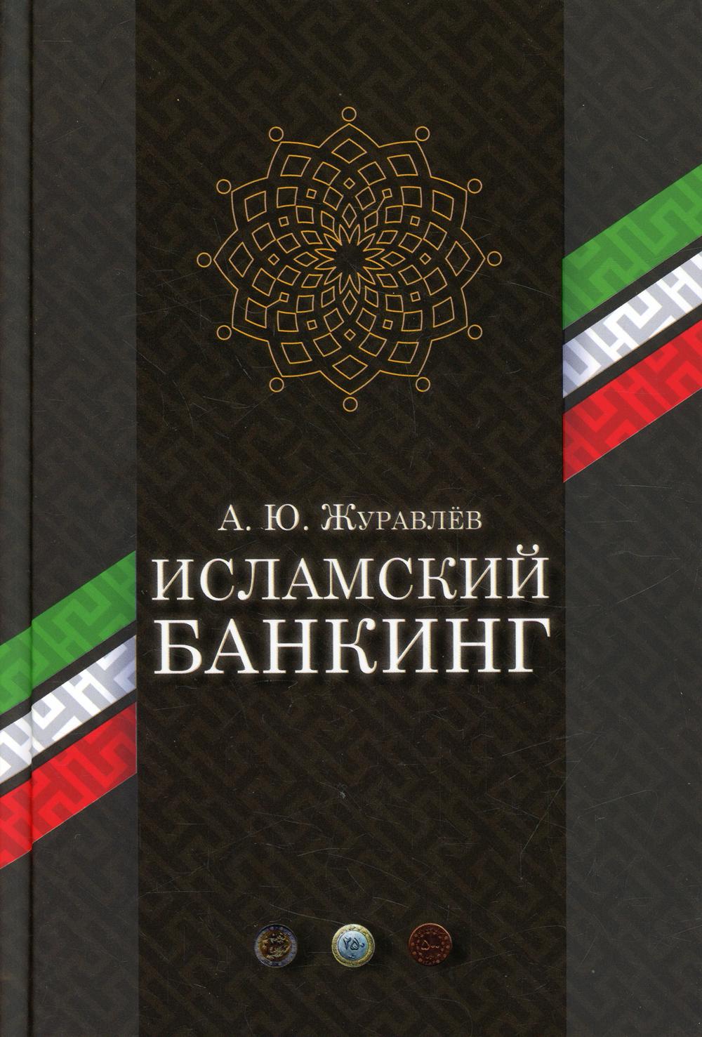 Исламский банкинг. 2-е изд., стер