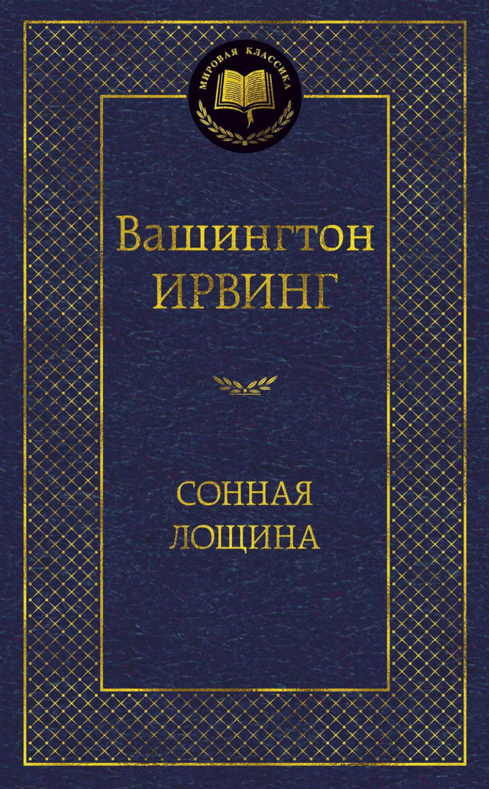 Сонная лощина: новеллы