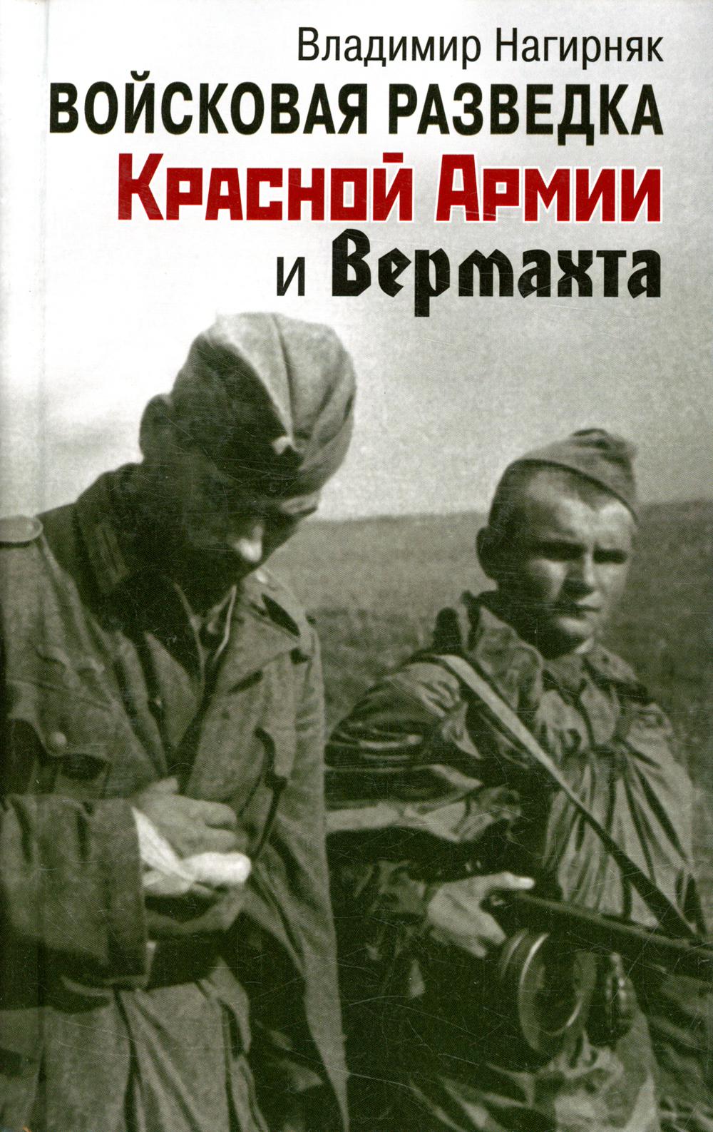 Войсковая разведка Красной Армии и Вермахта