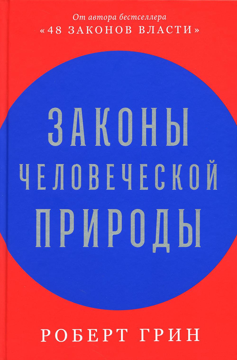 Законы человеческой природы