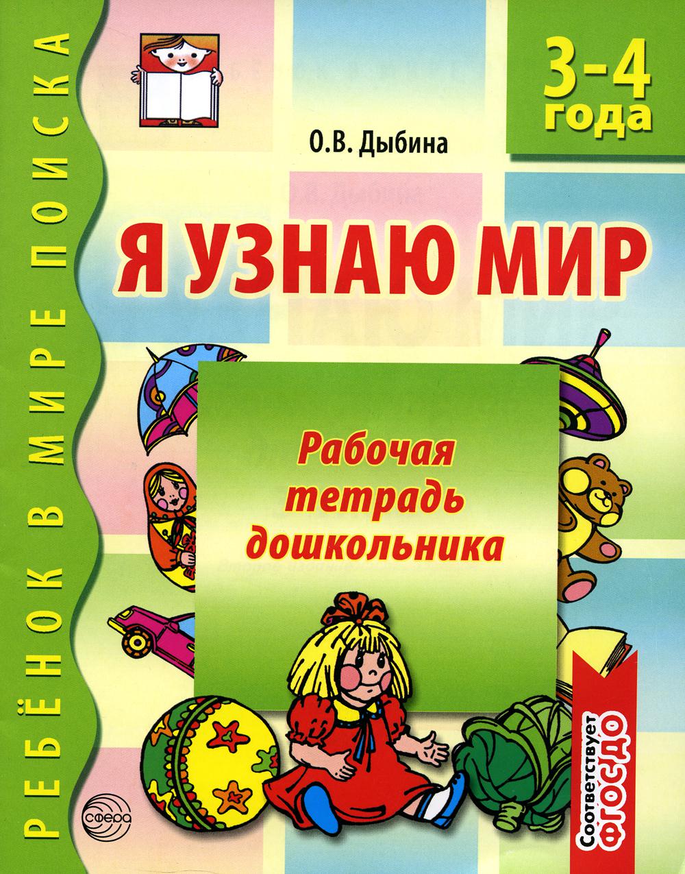 Я узнаю мир. Рабочая тетрадь для детей 3-4 лет. 2-е изд., испр