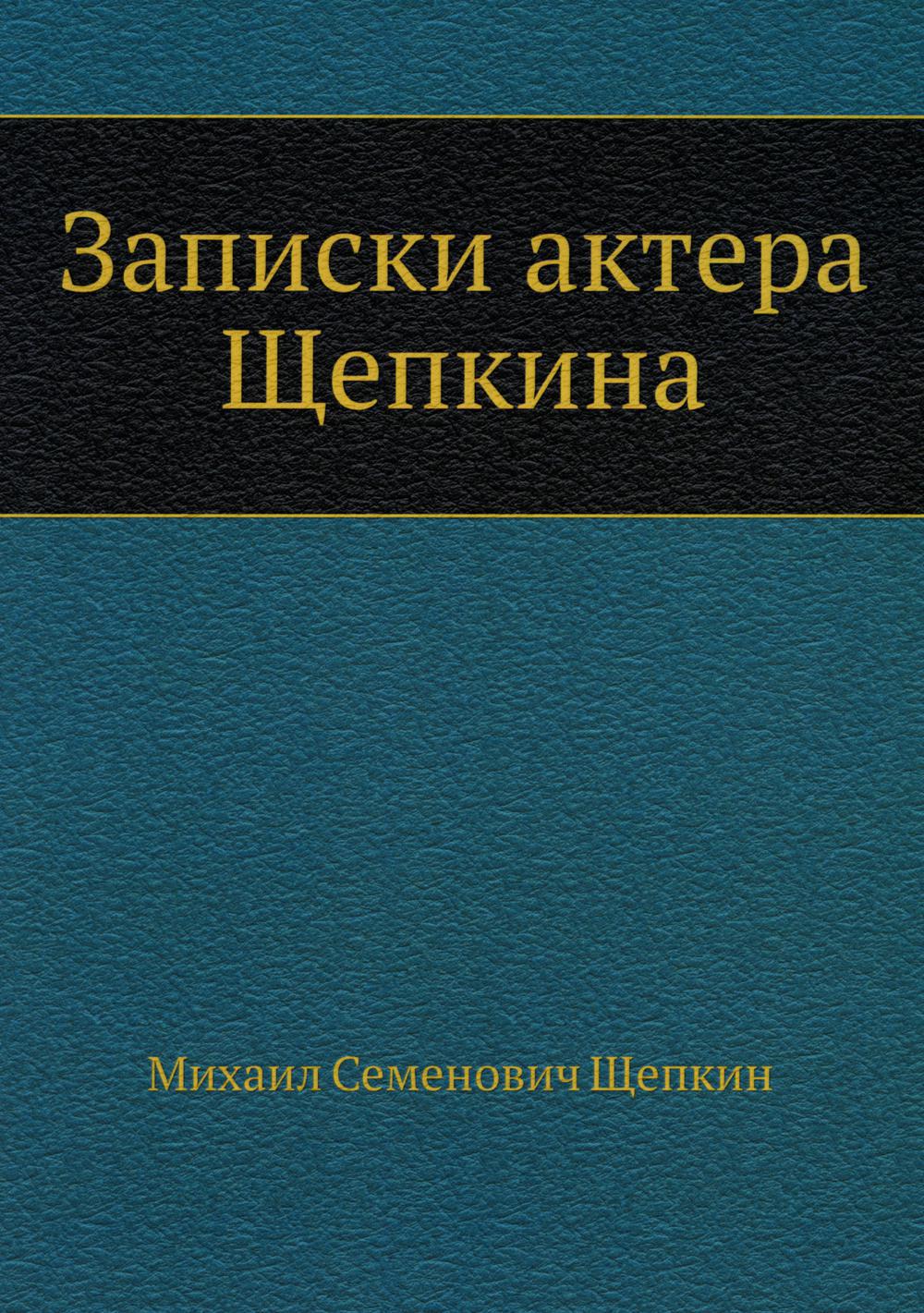 Записки актера Щепкина