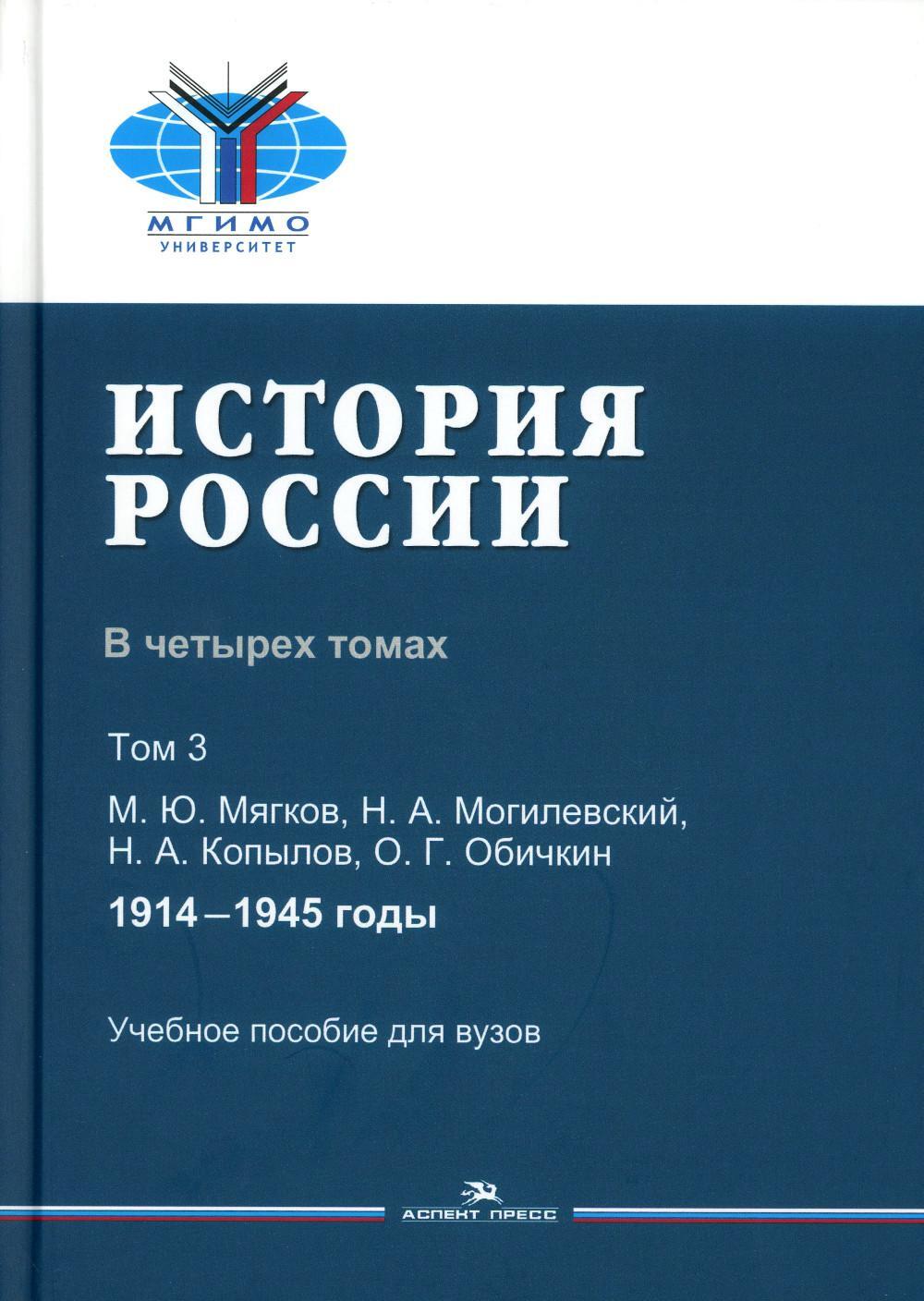 История России. В 4 т. Т 3. 1914-1945 гг.: Учебное пособие для вузов