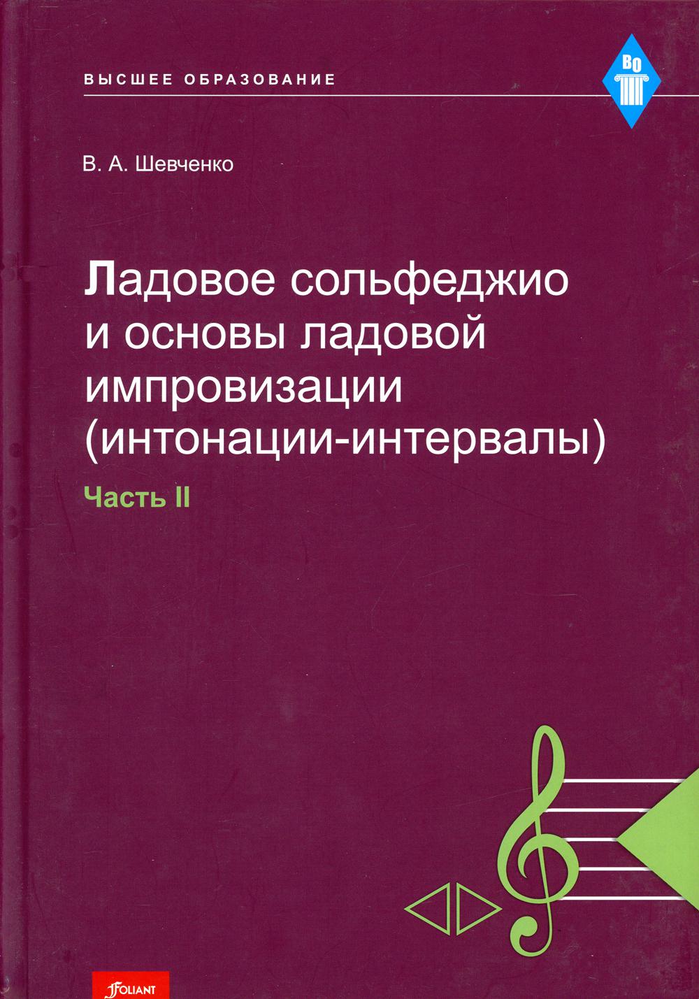 Ладовое сольфеджио и основы ладовой импровизации (интонации-интервалы). Часть 2: Учебно-методическое пособие