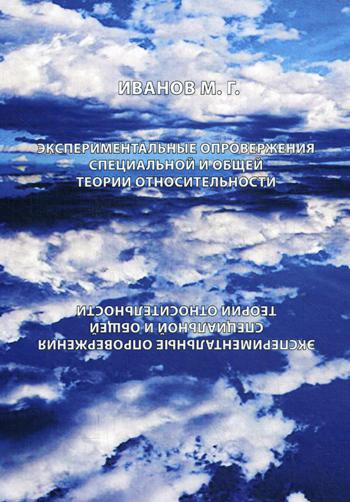 Экспериментальное опровержение специальной и общей теории относительности