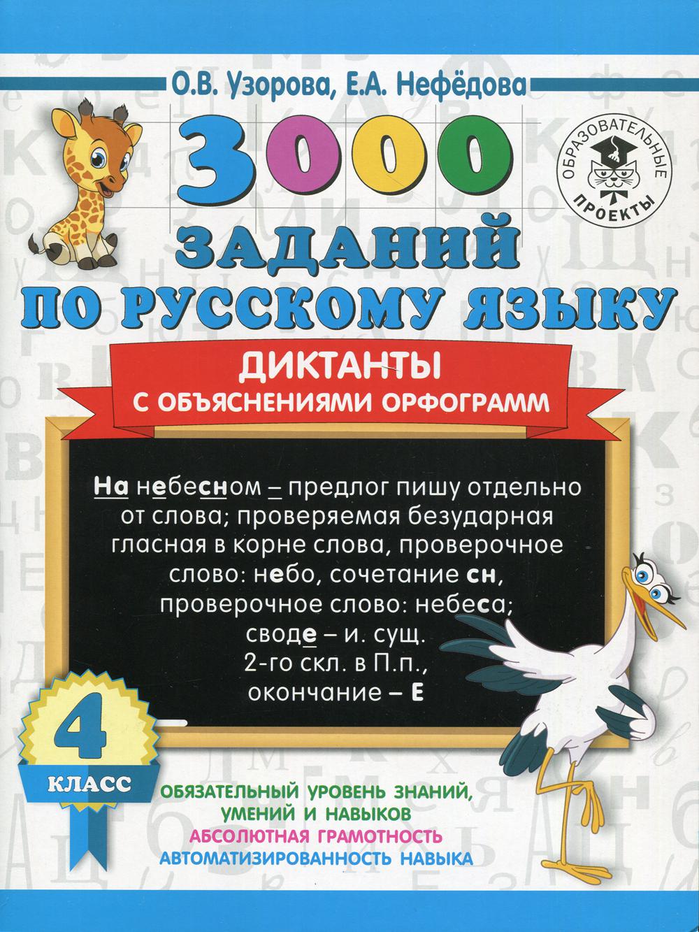 3000 заданий по русскому языку. Диктанты с объяснениями орфограмм. 4 кл