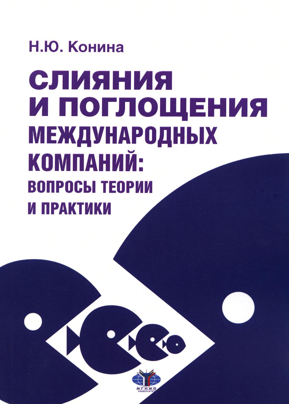 Слияния и поглощения международных компаний: вопросы теории и практики: Учебное пособие