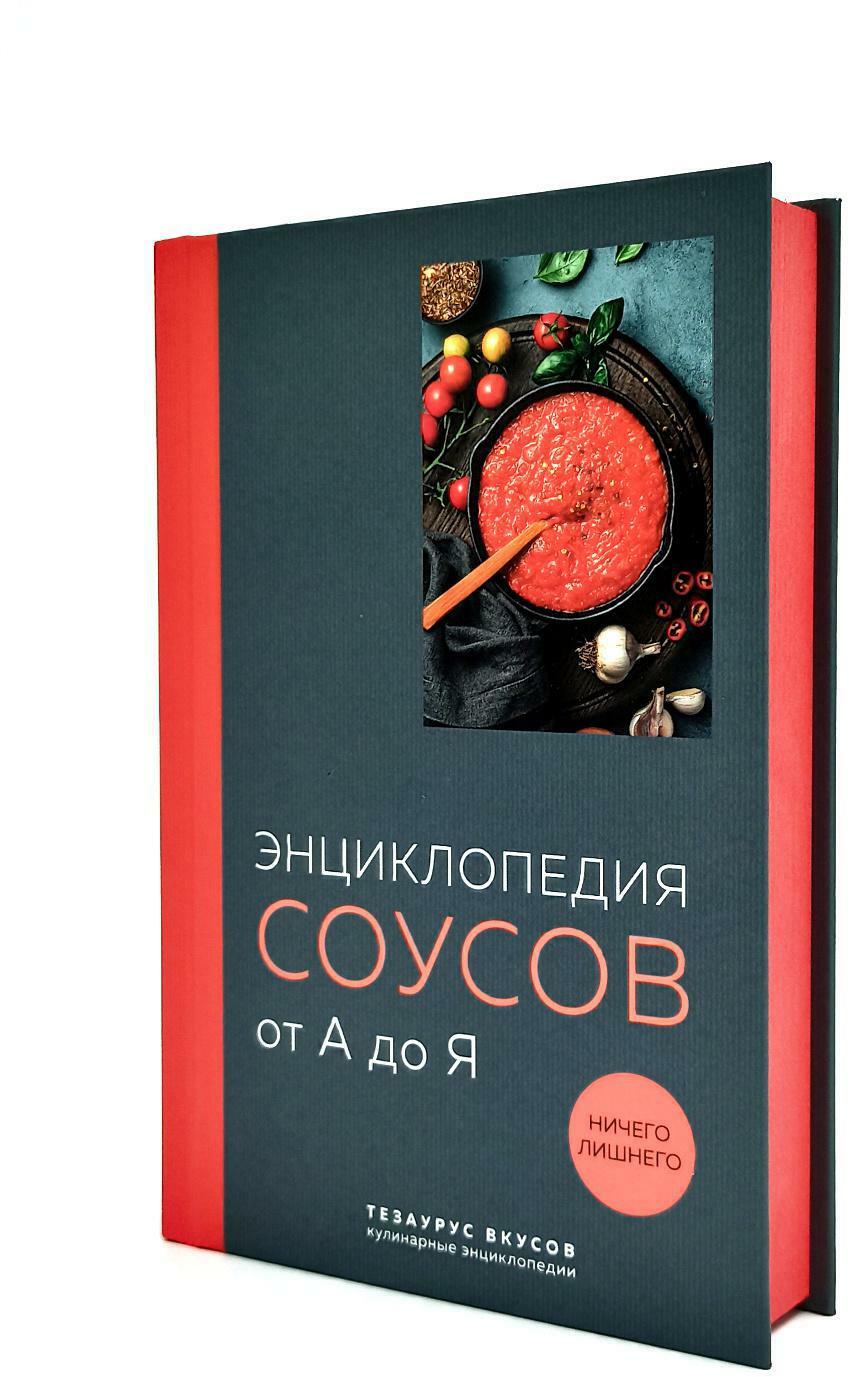 Энциклопедия соусов от А до Я