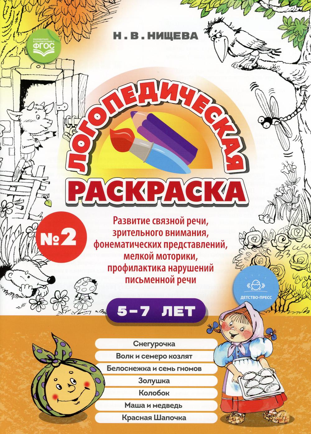 Логопедическая раскраска (с 5 до 7 лет). Вып. 2. (По сказкам) ФГОС