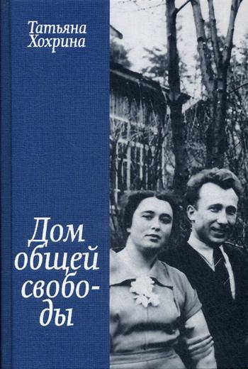 Дом общей свободы