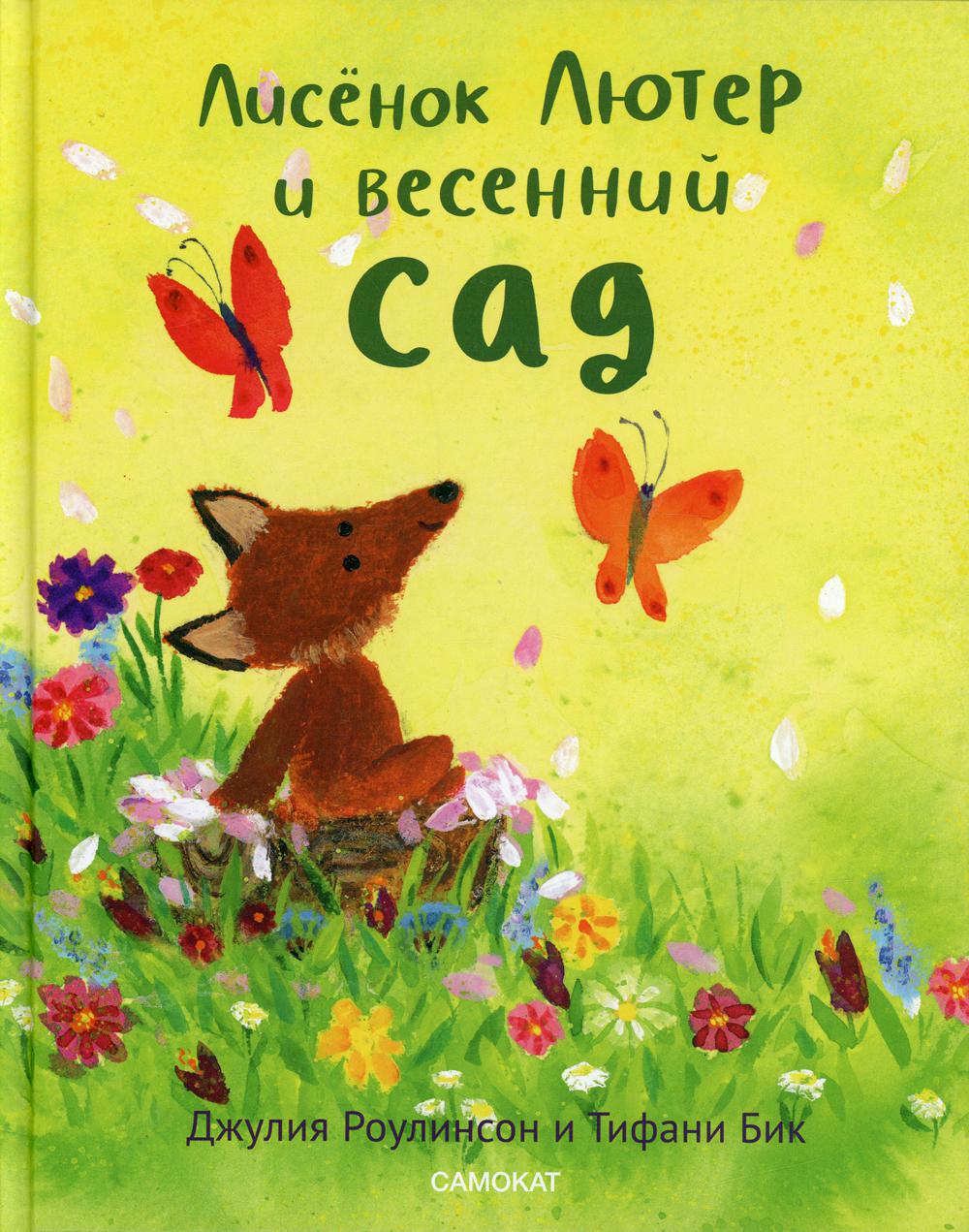 Лисенок Лютер и весенний сад
