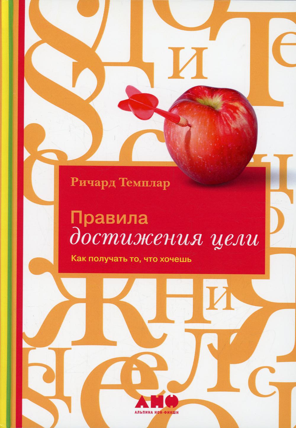 Правила достижения цели: Как получать то, что хочешь. 4-е изд