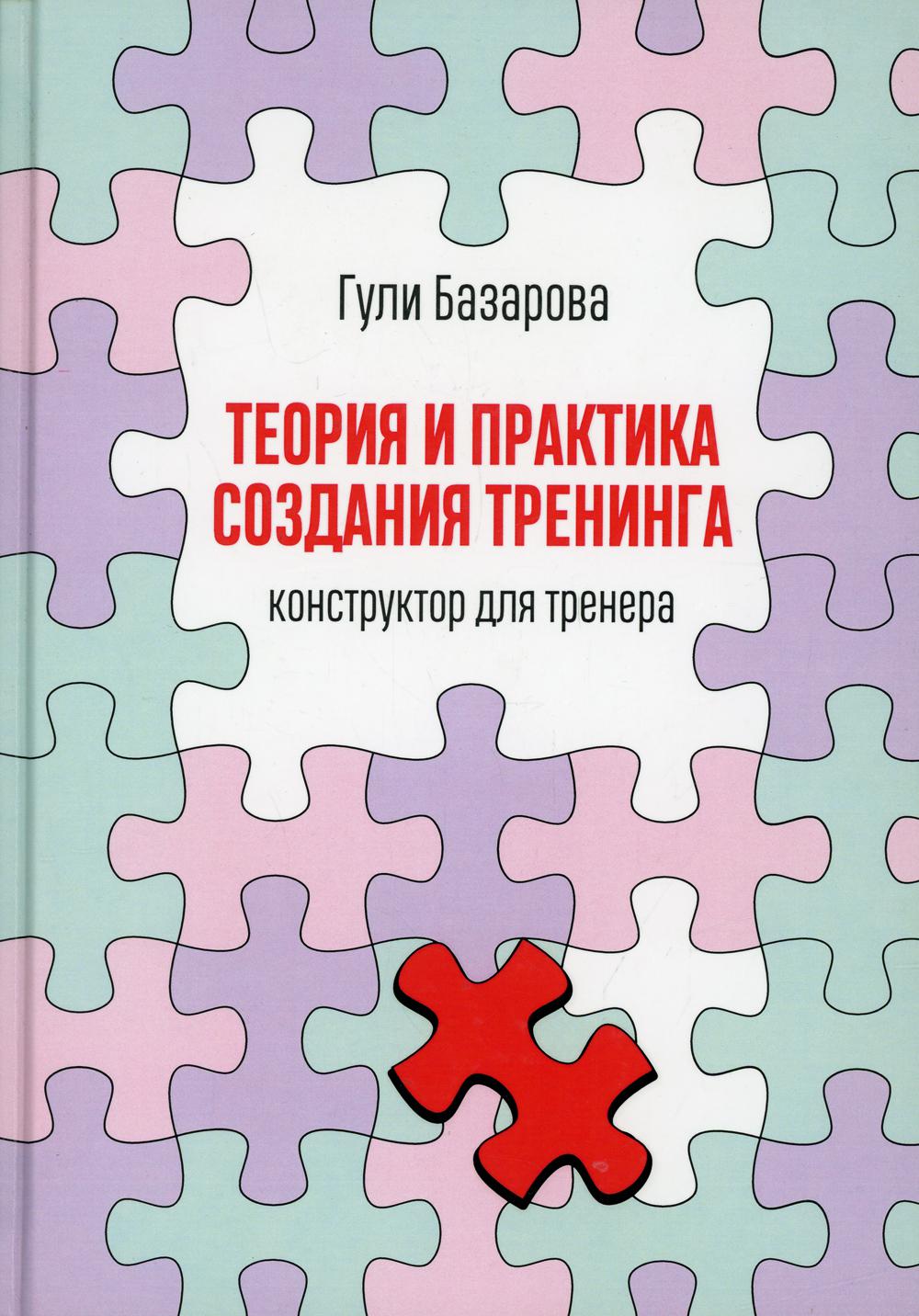 Теория и практика создания тренинга: Конструктор для тренера