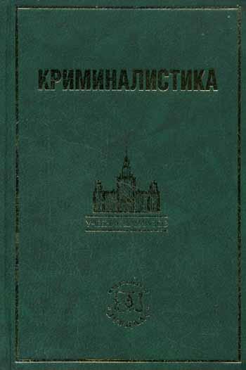 Криминалистика: информационные технологии доказывания. Учебник