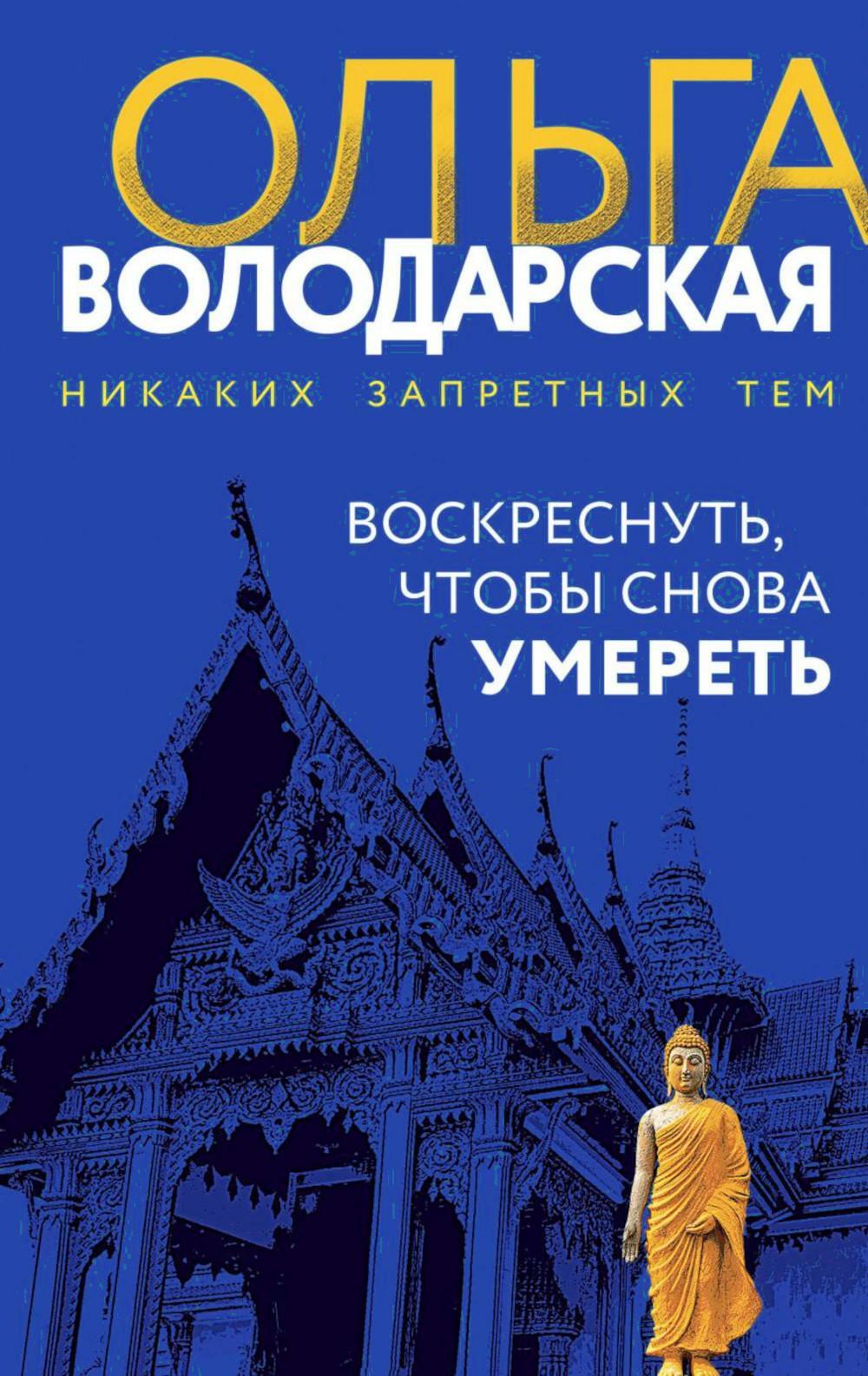 Воскреснуть, чтобы снова умереть: роман