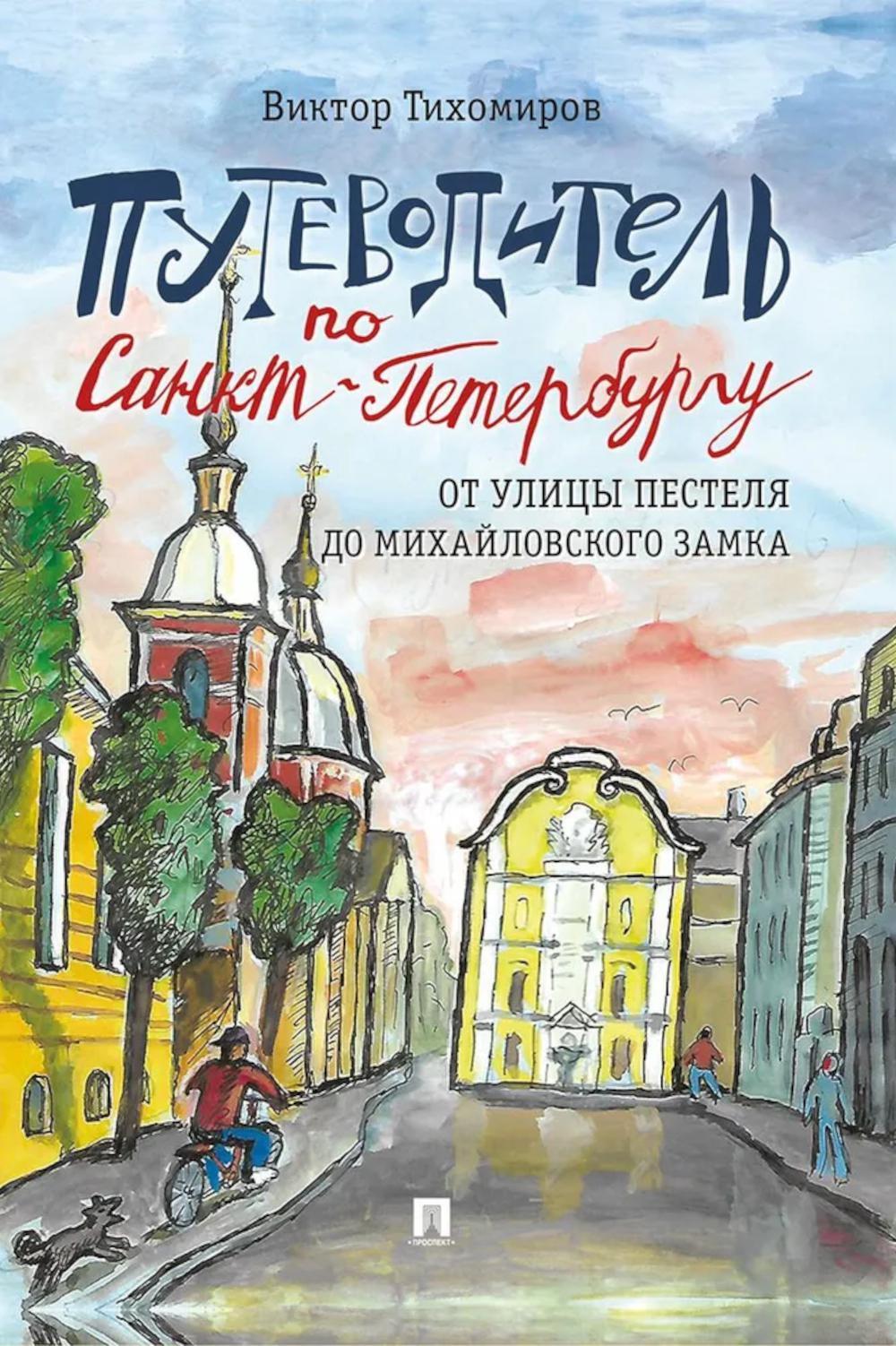Путеводитель по Санкт-Петербургу. От улицы Пестеля до Михайловского замка