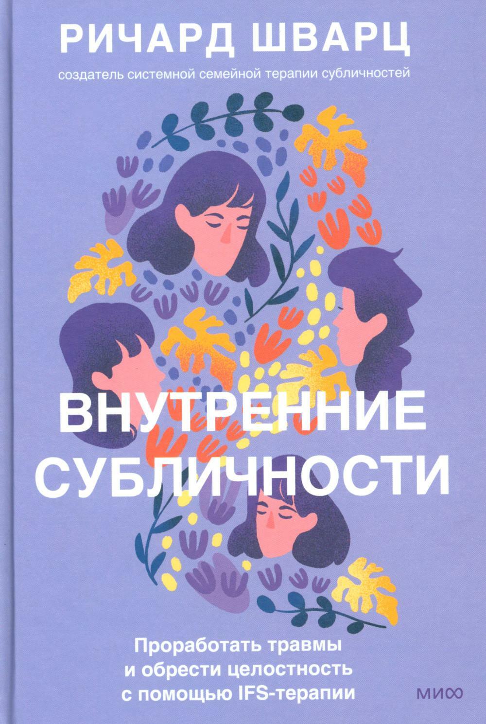 Внутренние субличности. Проработать травмы и обрести целостность с помощью IFS-терапии