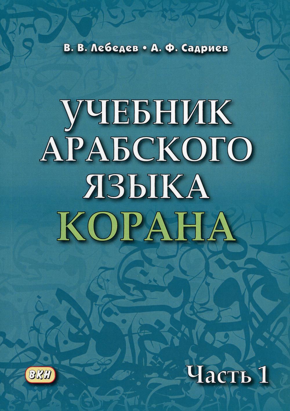 Учебник арабского языка Корана. В 4 ч. Ч. 1 (Уроки 1-17). 4-е изд., испр