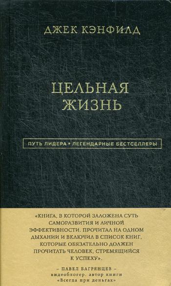 Цельная жизнь. Главные навыки для достижения ваших целей