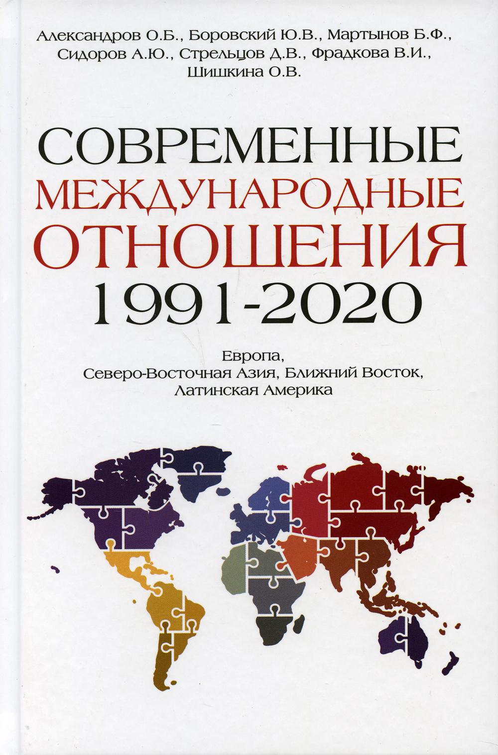 Современные международные отношения (1991-2020 гг.): Европа, Северо-Восточная Азия, Ближний Восток, Латинская Америка: Учебник