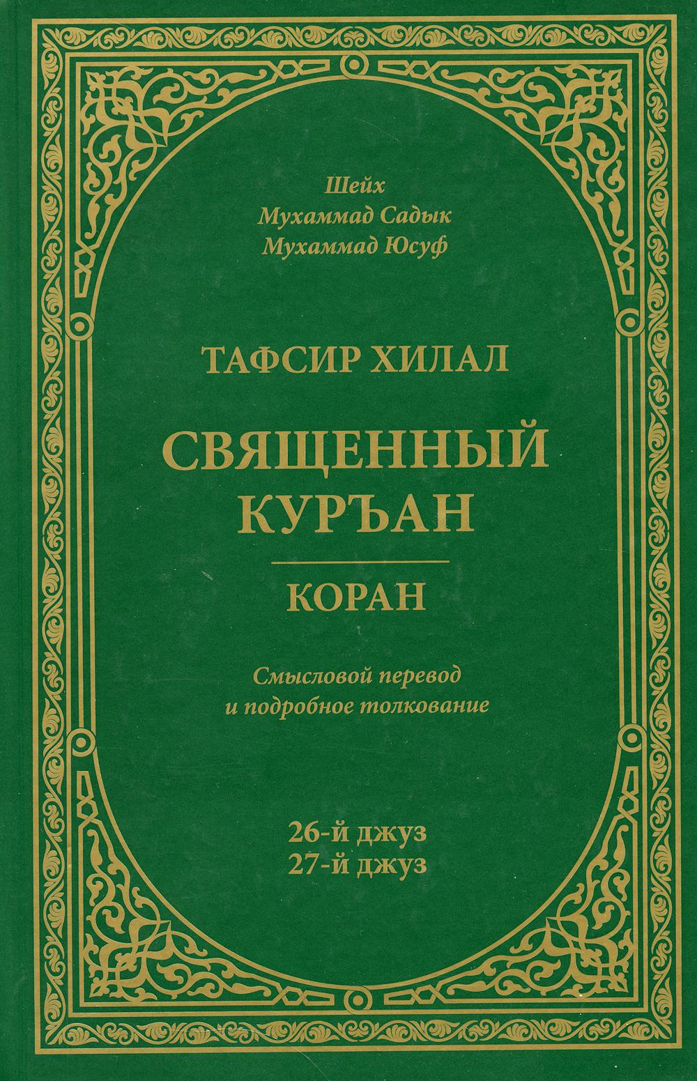 Тафсир Хилал. Священный Куръан/Коран. 26-27-й джуз. Смысловой перевод и подробное толкование