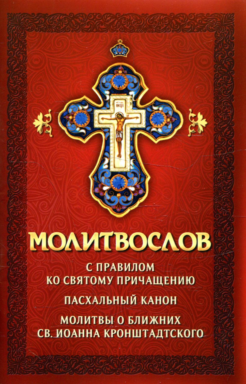 Молитвослов с правилом ко Святому Причащению. Пасхальный канон. Молитвы о ближних св. Иоанна Кронштадтского