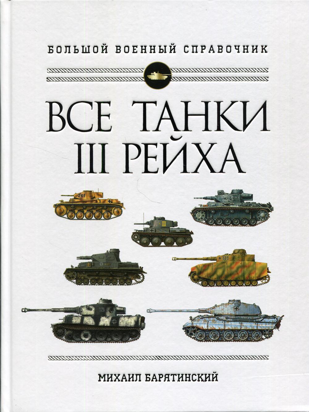 Все танки Третьего Рейха. Самая полная энциклопедия Панцерваффе