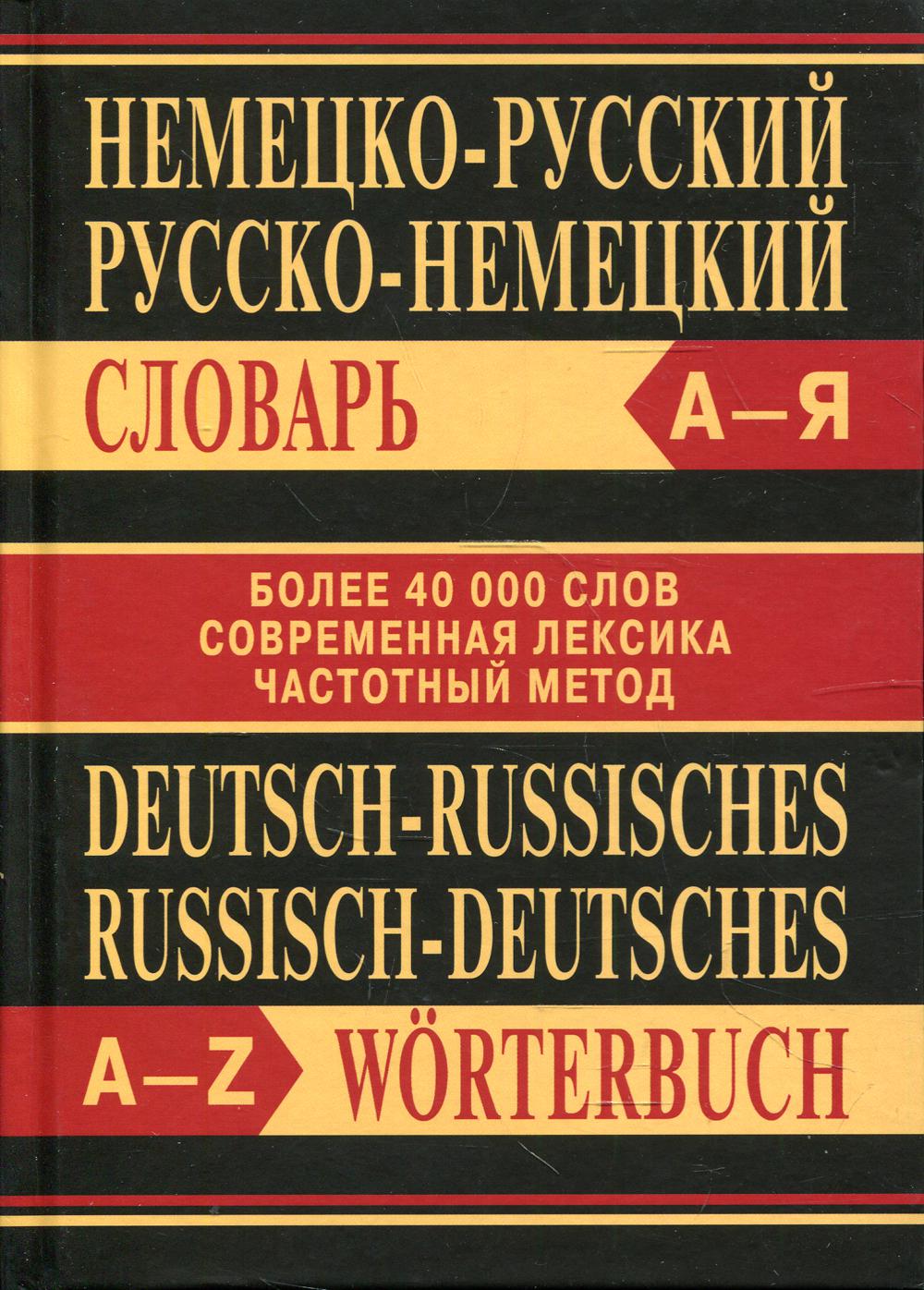 Немецко-русский, Русско-немецкий словарь. Более 40000 слов. 4-е изд