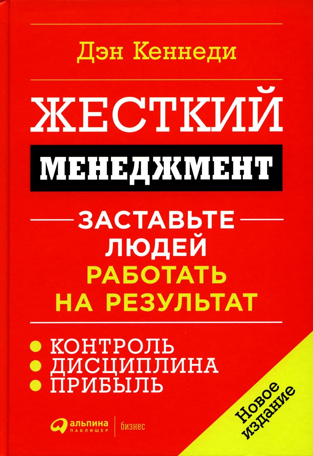 Жесткий менеджмент. Заставьте людей работать на результат