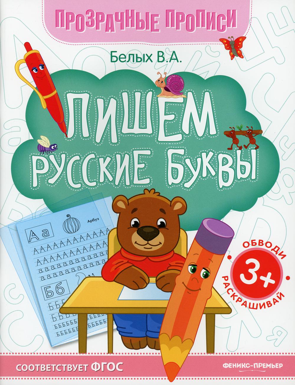 Пишем русские буквы: книга-тренажер. 9-е изд