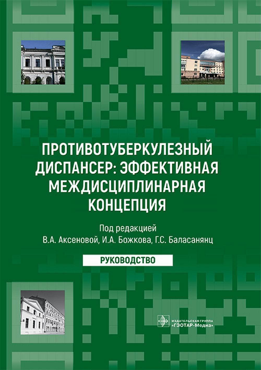 Противотуберкулезный диспансер: эффективная междисциплинарная концепция: руководство