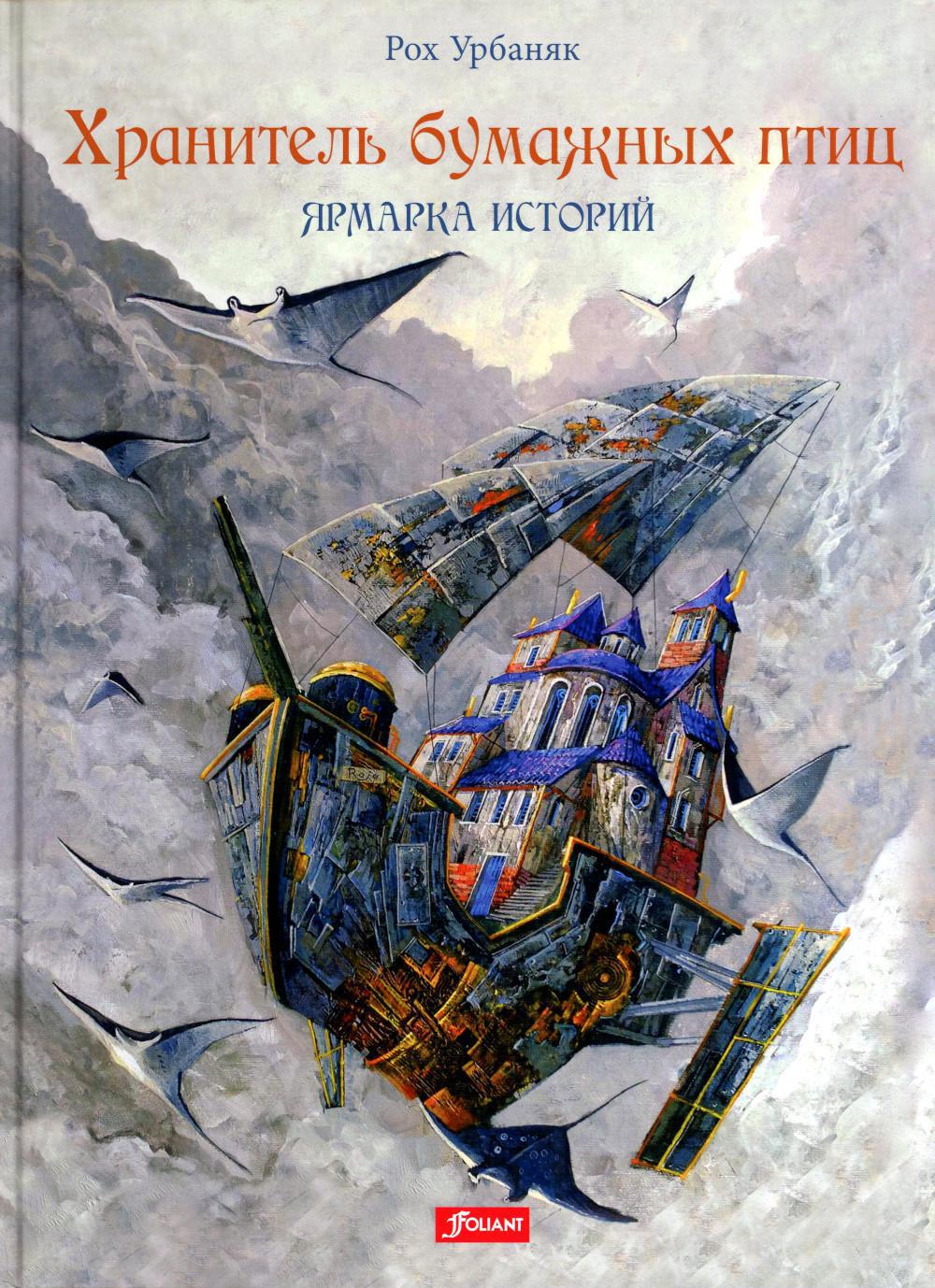 Хранитель бумажных птиц. Ярмарка историй