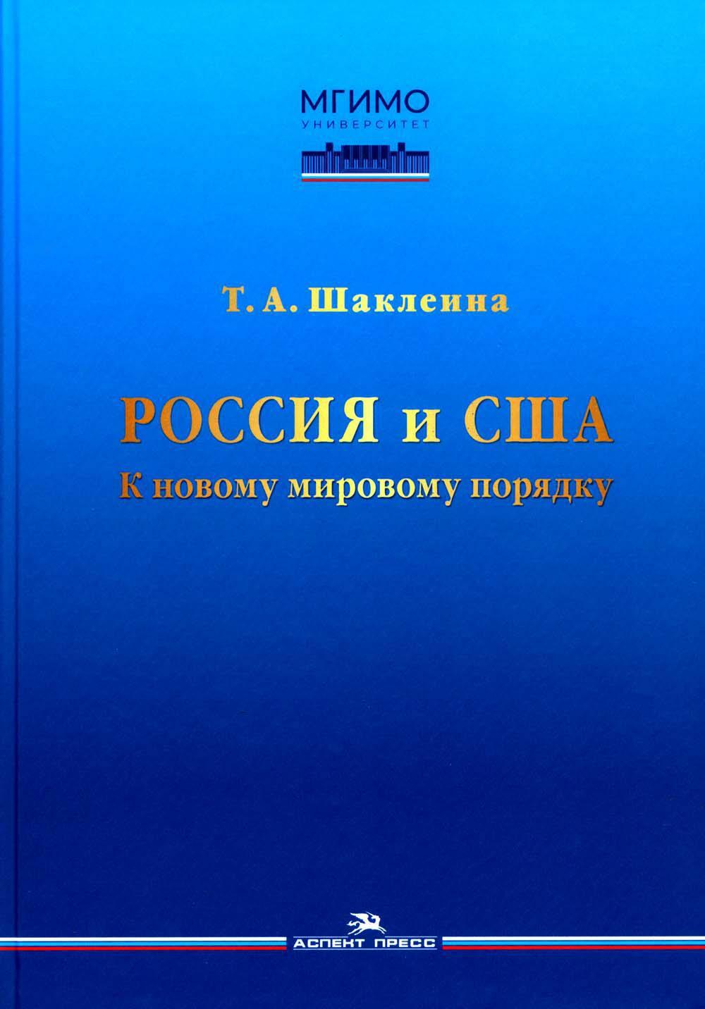 Россия и США: К новому мировому порядку: монография