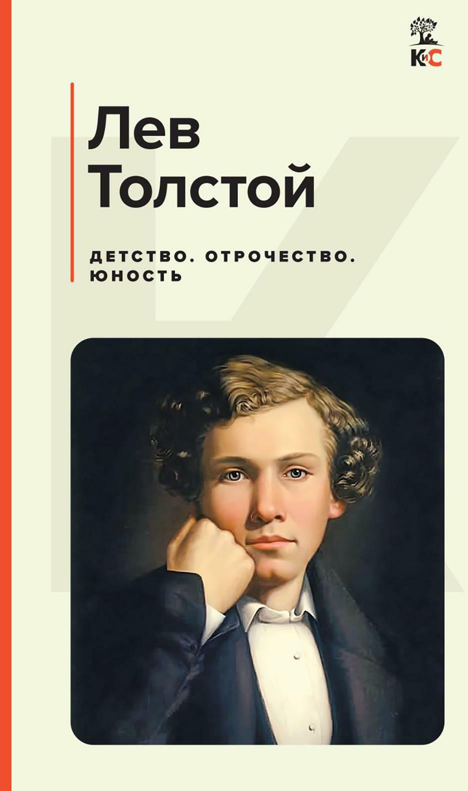 Детство. Отрочество. Юность