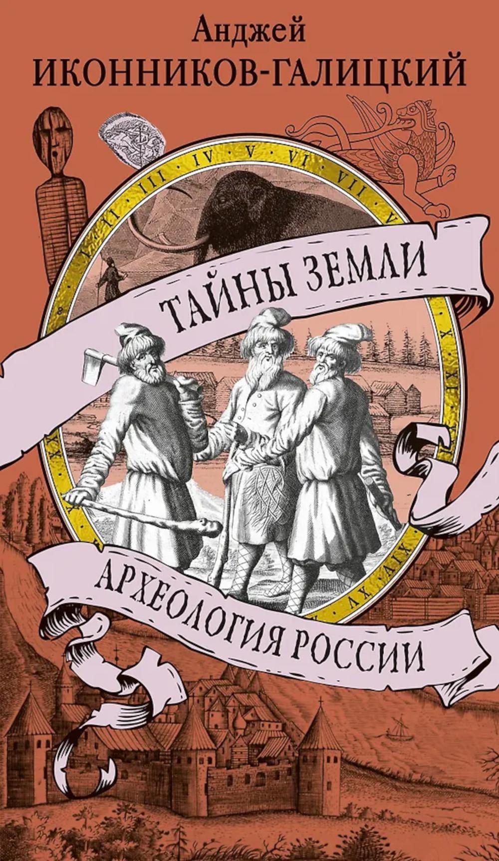 Тайны земли. Археология России