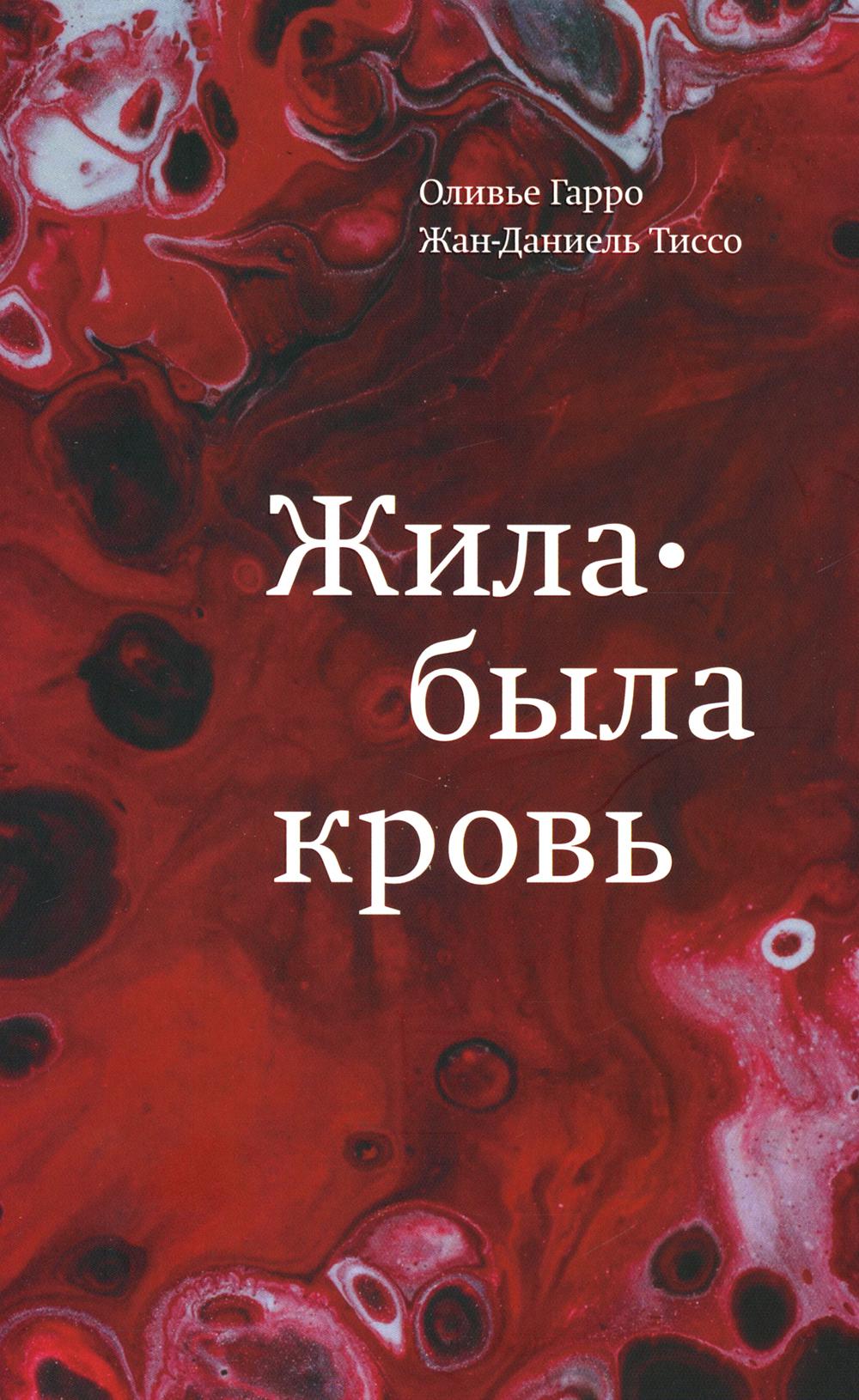 Жила-была кровь. Кладезь сведений о нашей наследственности и здоровье