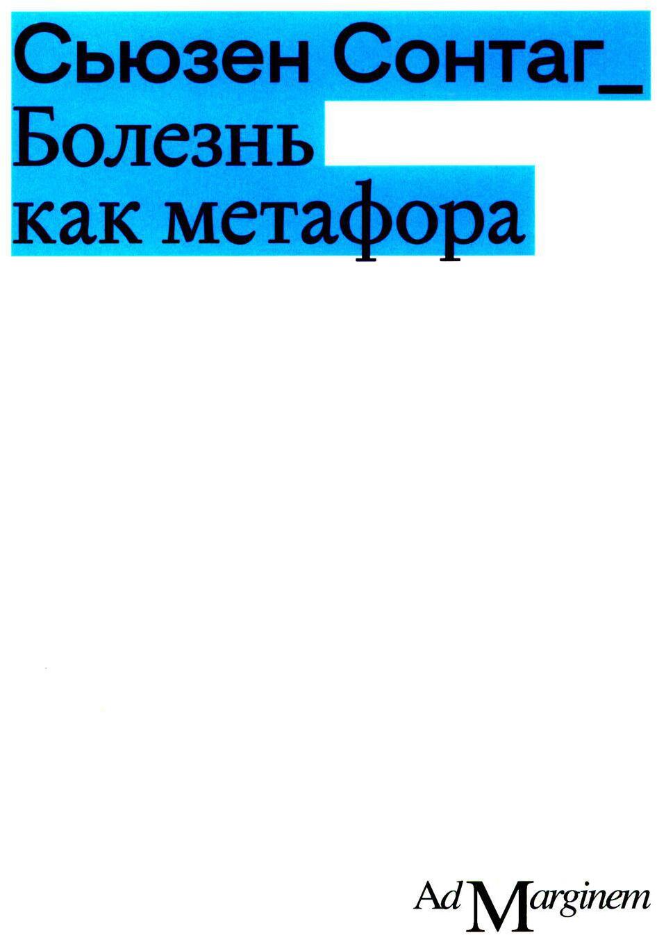 Болезнь как метафора. 2-е изд