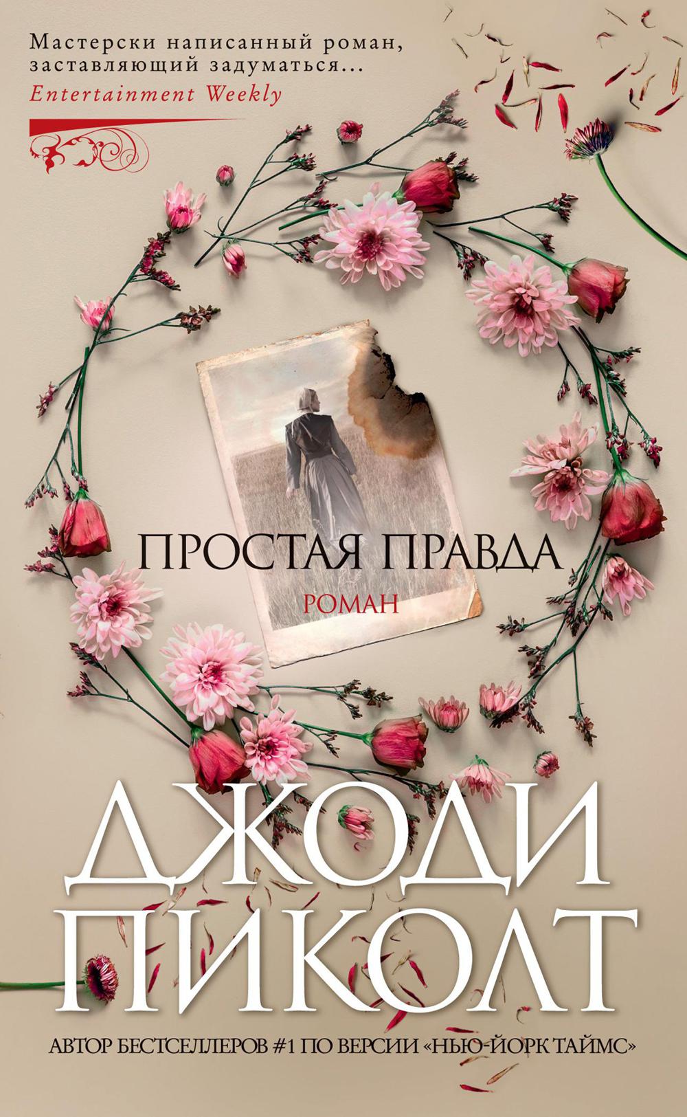Простая правда: роман